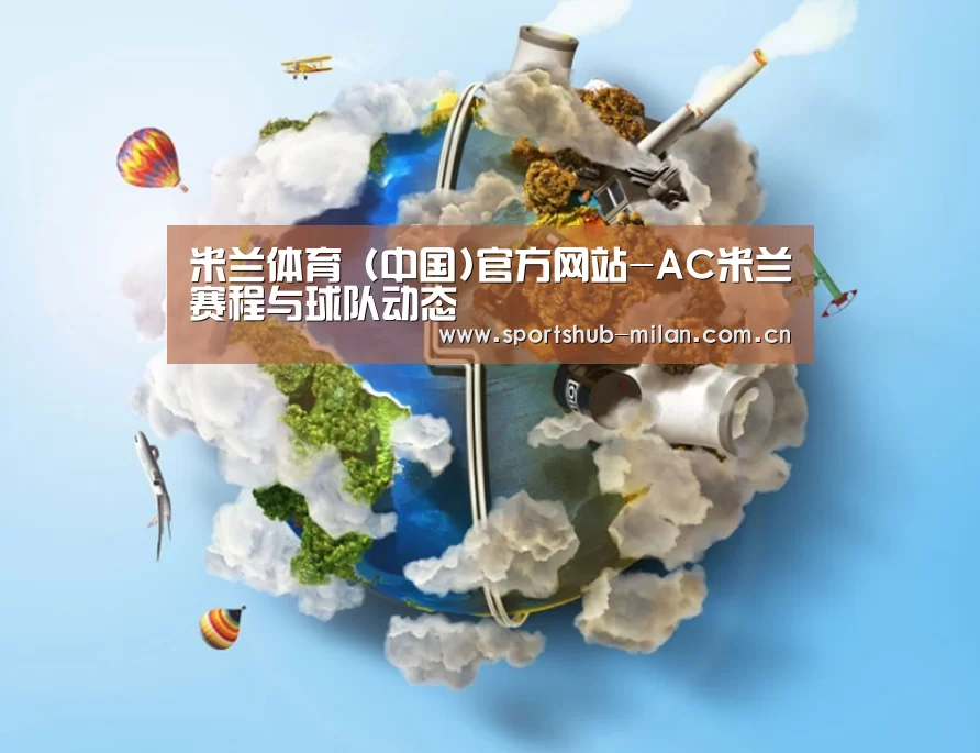 关于AC米兰