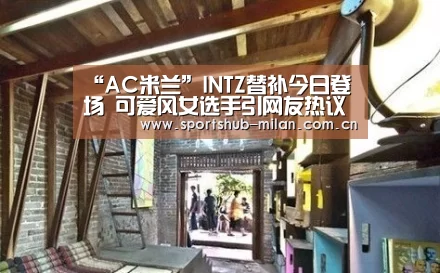 “AC米兰”INTZ替补今日登场 可爱风女选手引网友热议(图1) 米兰体育网页版