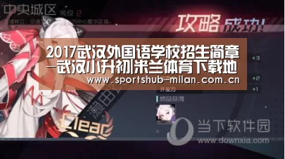 2017武汉外国语学校招生简章-武汉小升初|米兰体育下载地址(图3) 米兰体育下载