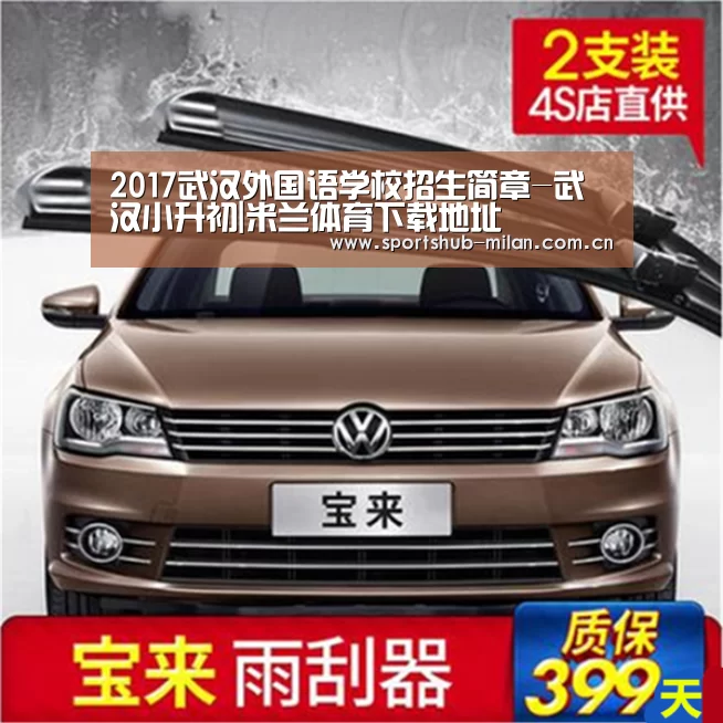 2017武汉外国语学校招生简章-武汉小升初|米兰体育下载地址(图1) 米兰体育下载地址