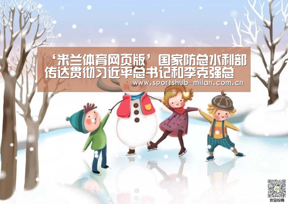 ‘米兰体育网页版’国家防总水利部传达贯彻习近平总书记和李克强总理重要讲话精神(图1) 米兰体育网页版