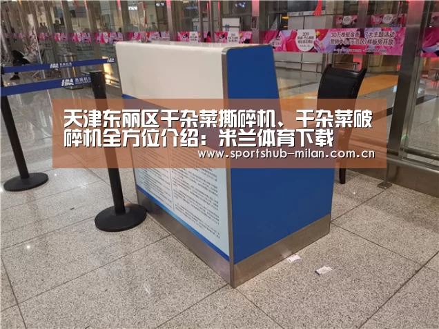 天津东丽区干杂菜撕碎机、干杂菜破碎机全方位介绍:米兰体育下载(图1) 米兰体育网页版
