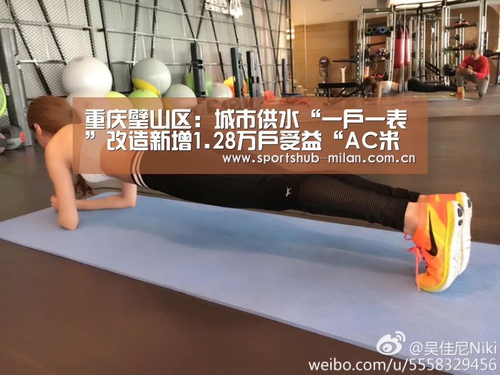 重庆璧山区:城市供水“一户一表”改造新增1.28万户受益“AC米兰”(图1) 米兰体育下载地址