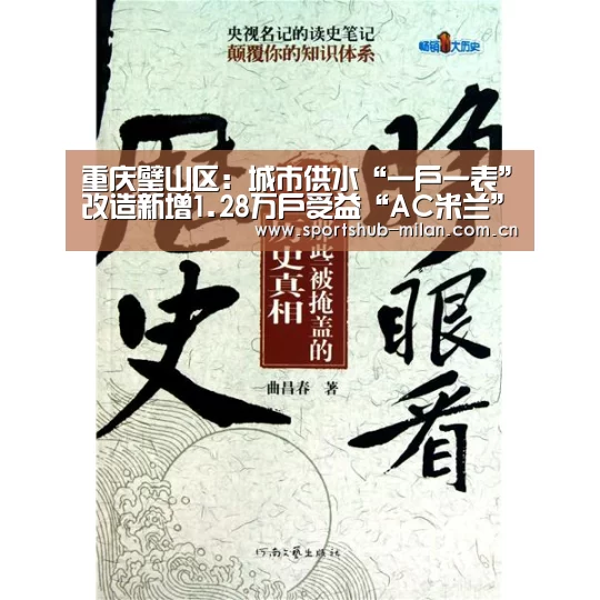 重庆璧山区:城市供水“一户一表”改造新增1.28万户受益“AC米兰”(图2) 米兰体育下载
