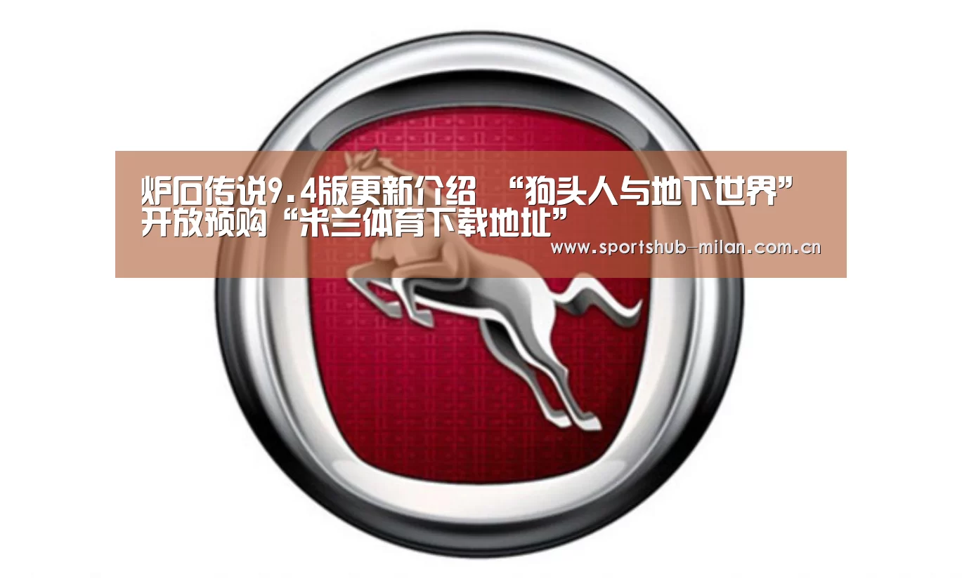 炉石传说9.4版更新介绍 “狗头人与地下世界”开放预购“米兰体育下载地址”(图1) 米兰体育网页版