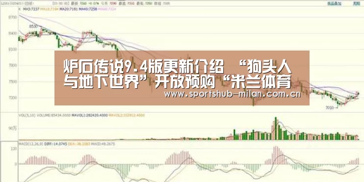 炉石传说9.4版更新介绍 “狗头人与地下世界”开放预购“米兰体育下载地址”(图2) 米兰体育下载地址