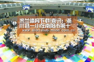 米兰体育下载|喜讯:淅川县一小在南阳市第十八届中小学田径运动会上再创佳绩(图1) 米兰体育下载地址