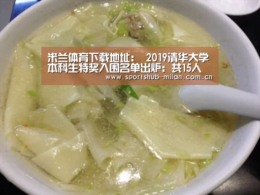 米兰体育下载地址:
2019清华大学本科生特奖入围名单出炉:共15人 都是超级学霸 牛(图1) 米兰体育网页版