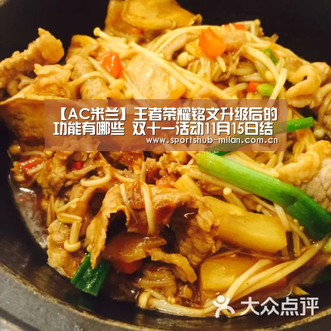 【AC米兰】王者荣耀铭文升级后的功能有哪些 双十一活动11月15日结束(图1) 米兰体育下载地址