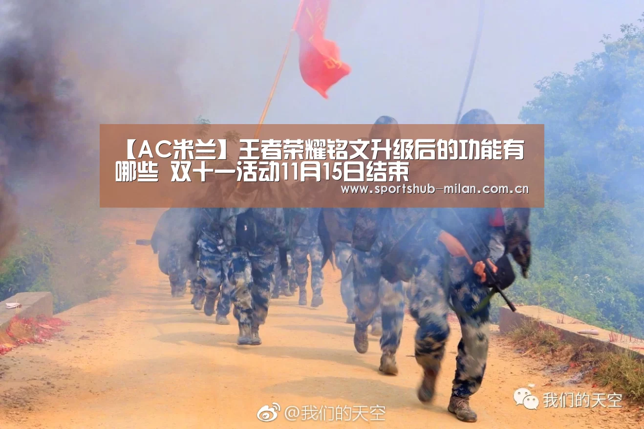 【AC米兰】王者荣耀铭文升级后的功能有哪些 双十一活动11月15日结束(图2) AC米兰