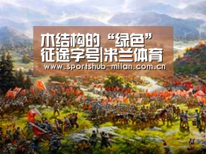 木结构的“绿色”征途字号|米兰体育下载地址(图1) 米兰体育下载地址