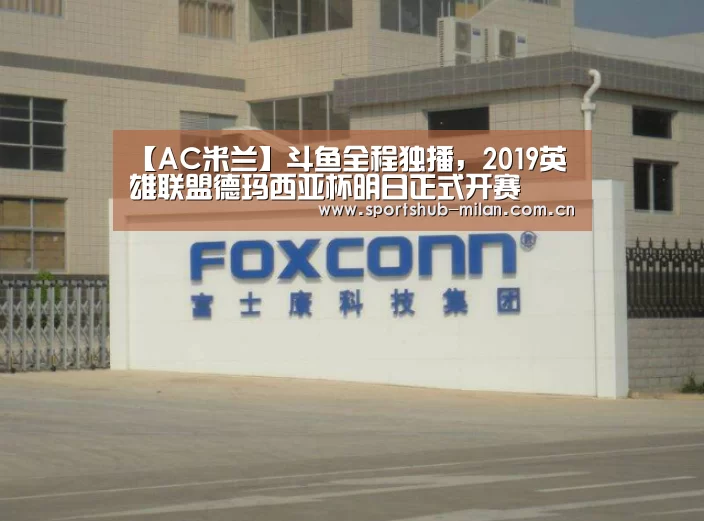 【AC米兰】斗鱼全程独播,2019英雄联盟德玛西亚杯明日正式开赛(图1) 米兰体育网页版