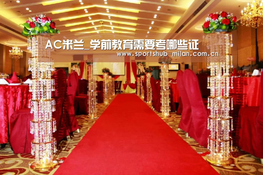 AC米兰_学前教育需要考哪些证(图1) 米兰体育下载地址