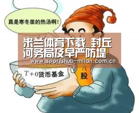 米兰体育下载_封丘河务局及早严防堤顶打场晒粮(图4) 米兰体育网页版