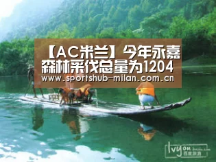 【AC米兰】今年永嘉森林采伐总量为120490立方米(图1) 米兰体育网页版