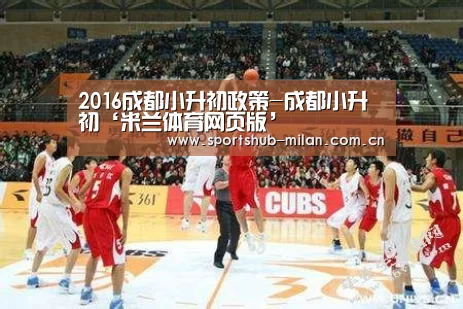 2016成都小升初政策-成都小升初‘米兰体育网页版’(图1) 米兰体育网页版