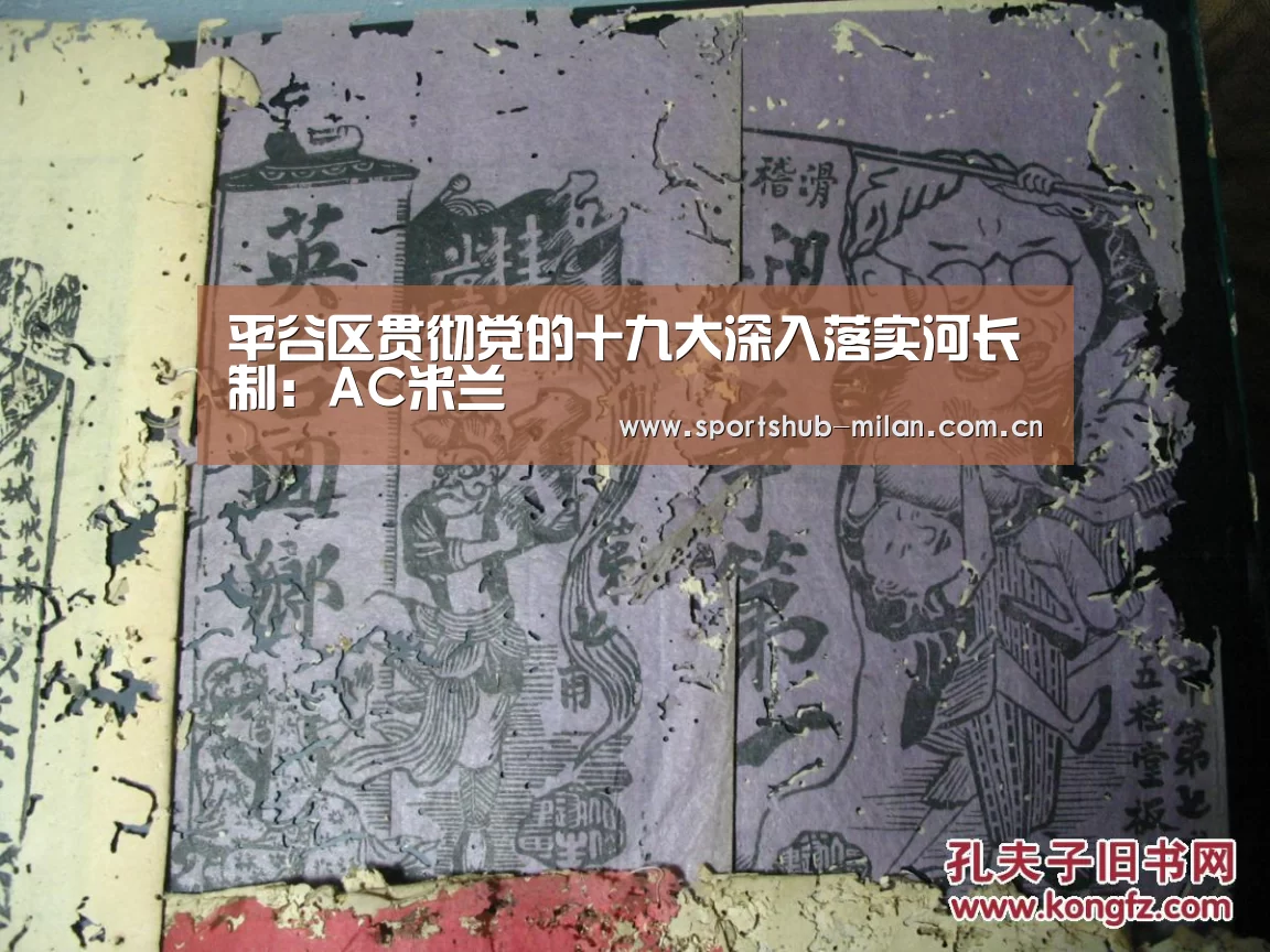 平谷区贯彻党的十九大深入落实河长制:AC米兰(图3) 米兰体育下载