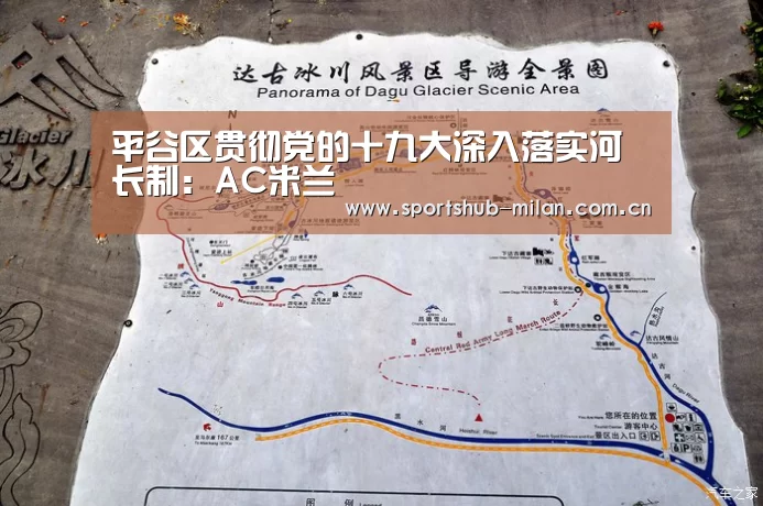 平谷区贯彻党的十九大深入落实河长制:AC米兰(图1) 米兰体育网页版