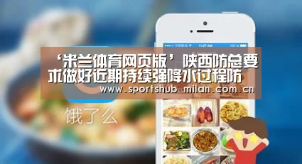 ‘米兰体育网页版’陕西防总要求做好近期持续强降水过程防汛(图1) AC米兰