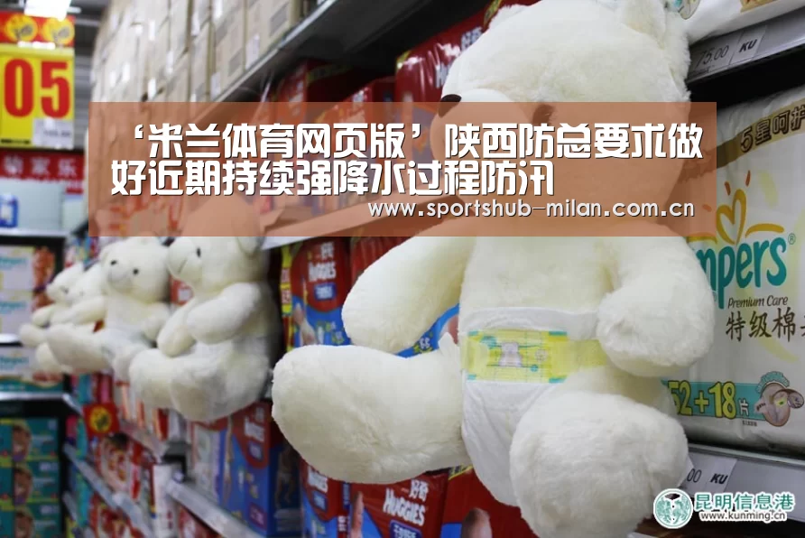 ‘米兰体育网页版’陕西防总要求做好近期持续强降水过程防汛(图2) 米兰体育下载地址