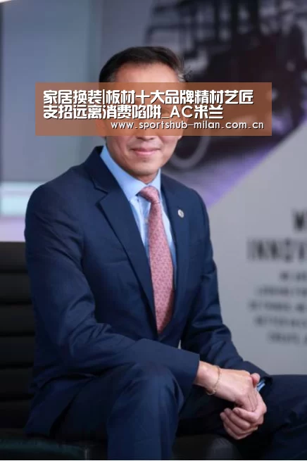家居换装|板材十大品牌精材艺匠支招远离消费陷阱_AC米兰(图2) 米兰体育下载