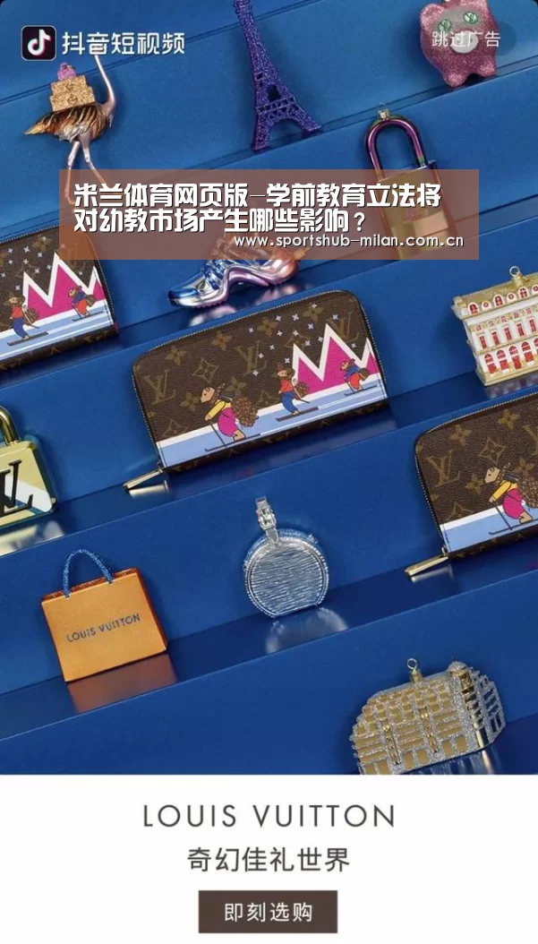 米兰体育网页版-学前教育立法将对幼教市场产生哪些影响?(图1) AC米兰