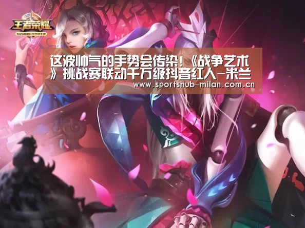 这波帅气的手势会传染!《战争艺术》挑战赛联动千万级抖音红人-米兰体育下载地址(图1) 米兰体育下载