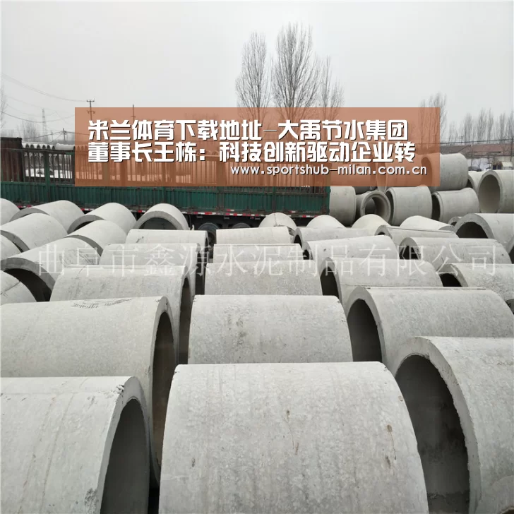 米兰体育下载地址-大禹节水集团董事长王栋:科技创新驱动企业转型升级(图1) 米兰体育网页版