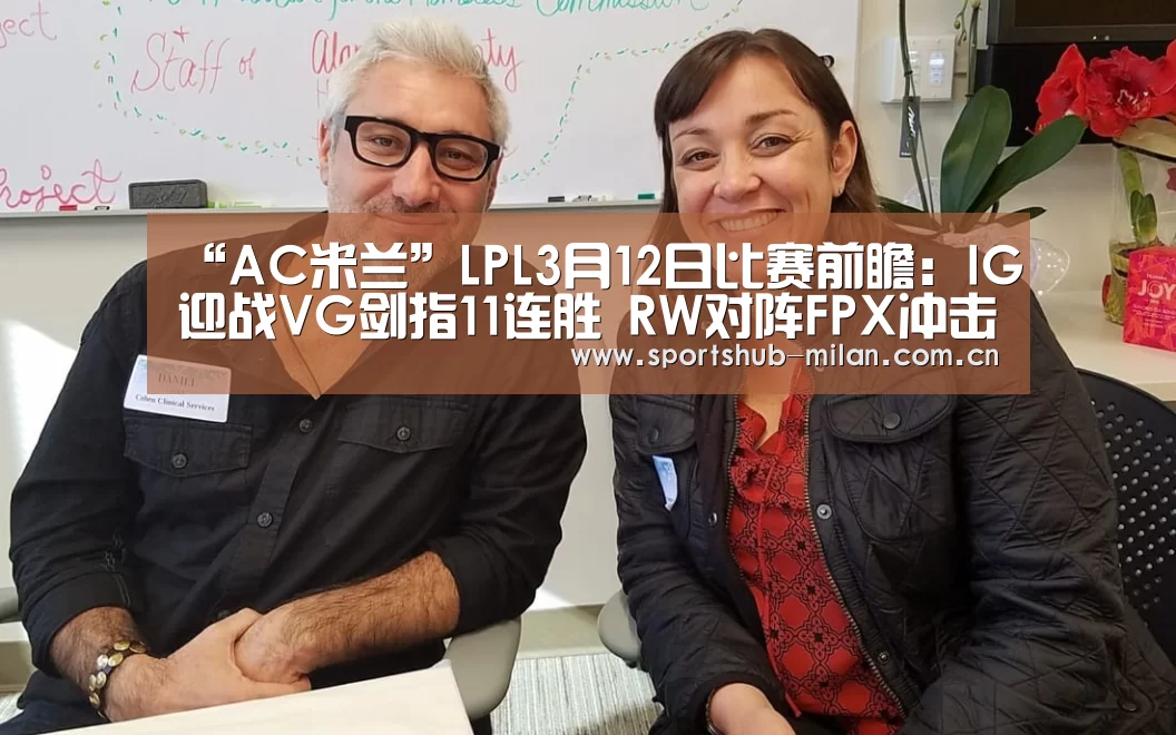 “AC米兰”LPL3月12日比赛前瞻:IG迎战VG剑指11连胜 RW对阵FPX冲击7连胜(图1) 米兰体育下载地址