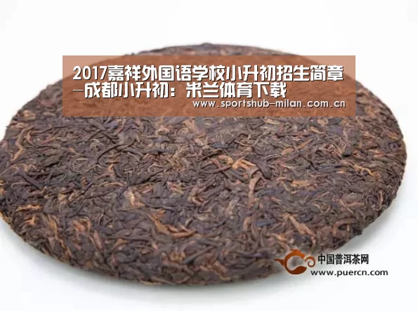 2017嘉祥外国语学校小升初招生简章-成都小升初:米兰体育下载(图2) 米兰体育下载地址