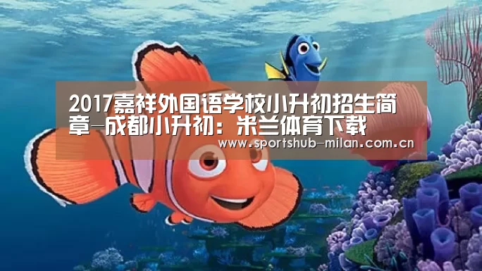 2017嘉祥外国语学校小升初招生简章-成都小升初:米兰体育下载(图1) AC米兰