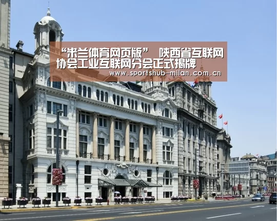 “米兰体育网页版”
陕西省互联网协会工业互联网分会正式揭牌(图3) AC米兰
