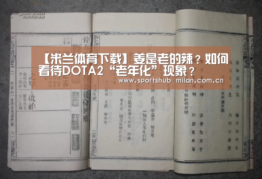 【米兰体育下载】姜是老的辣?如何看待DOTA2“老年化”现象?(图1) 米兰体育下载地址