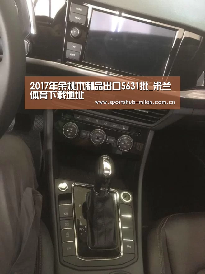 2017年余姚木制品出口5631批_米兰体育下载地址(图4) 米兰体育下载地址