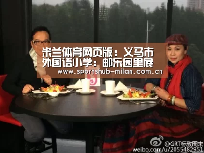 米兰体育网页版:义马市外国语小学:邮乐园里展精彩,集邮文化进校园(图1) 米兰体育下载
