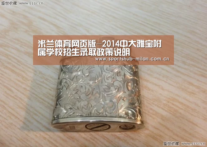 米兰体育网页版-2014中大雅宝附属学校招生录取政策说明(图1) 米兰体育网页版