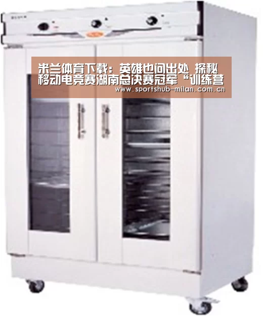 米兰体育下载:英雄也问出处 探秘移动电竞赛湖南总决赛冠军“训练营”(图3) 米兰体育下载地址