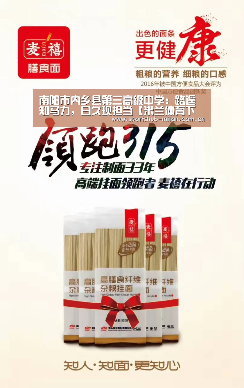 南阳市内乡县第三高级中学:路遥知马力,日久现担当【米兰体育下载】(图1) AC米兰