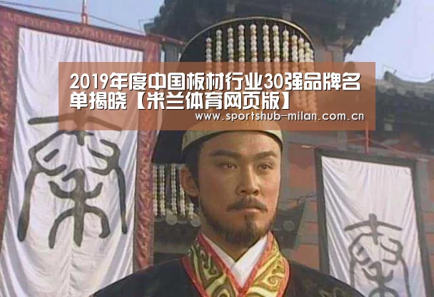 2019年度中国板材行业30强品牌名单揭晓【米兰体育网页版】(图1) 米兰体育网页版