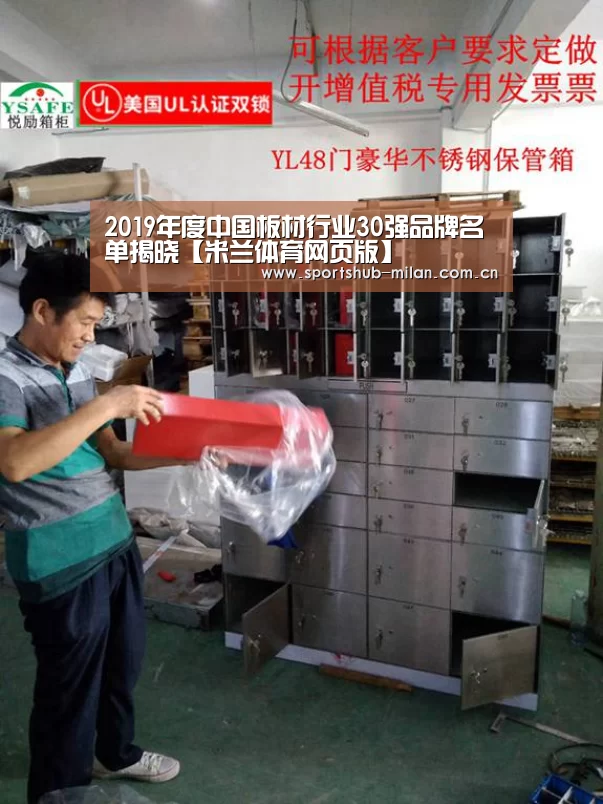 2019年度中国板材行业30强品牌名单揭晓【米兰体育网页版】(图3) AC米兰