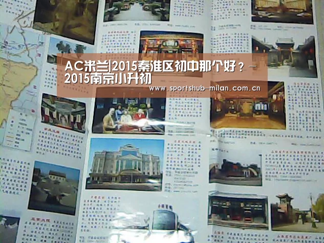 AC米兰|2015秦淮区初中那个好?-2015南京小升初(图2) 米兰体育下载地址