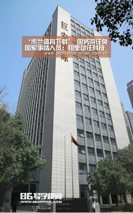 ‘米兰体育下载’
国务院任免国家事情人员:相里斌任科技部副部长(图2) AC米兰