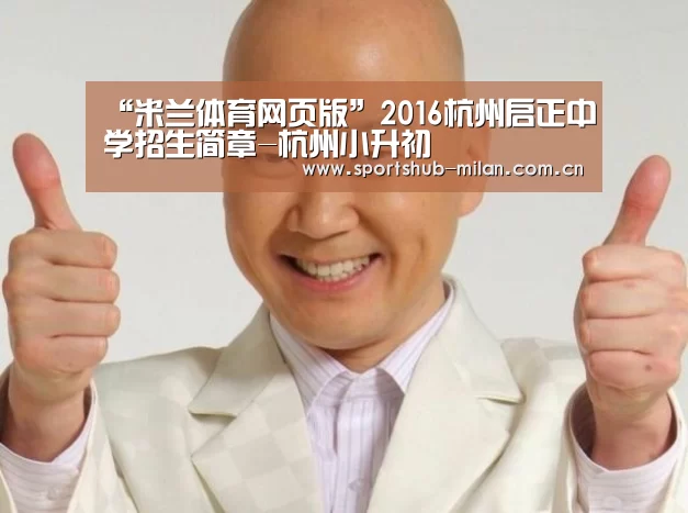 “米兰体育网页版”2016杭州启正中学招生简章-杭州小升初(图1) 米兰体育网页版