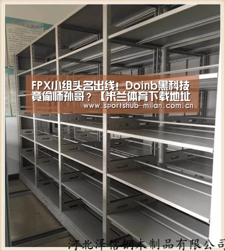FPX小组头名出线!Doinb黑科技竟偷师孙哥?【米兰体育下载地址】(图2) 米兰体育网页版