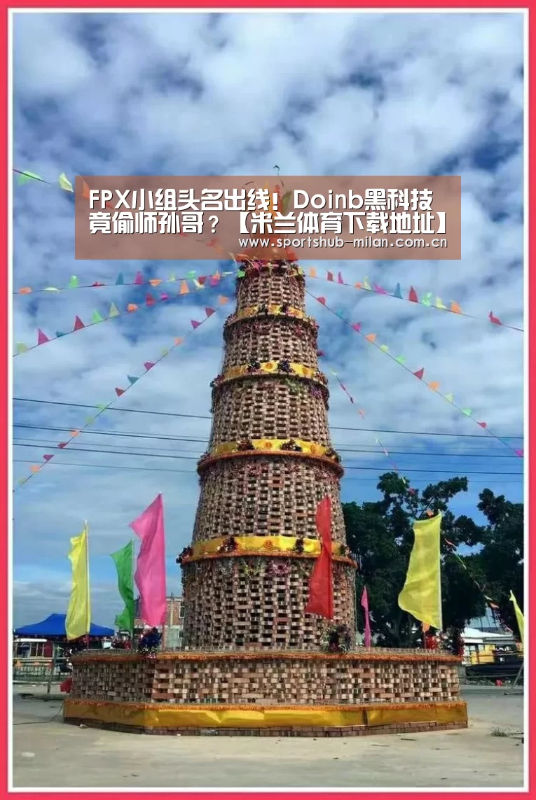 FPX小组头名出线!Doinb黑科技竟偷师孙哥?【米兰体育下载地址】(图1) AC米兰