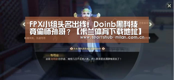 FPX小组头名出线!Doinb黑科技竟偷师孙哥?【米兰体育下载地址】(图3) 米兰体育下载