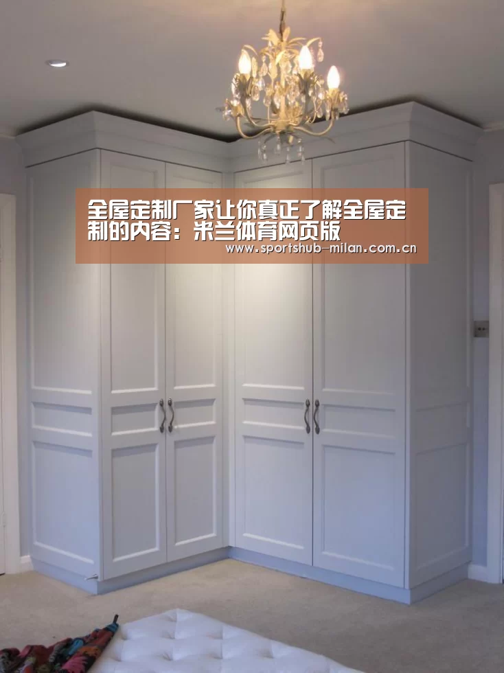 全屋定制厂家让你真正了解全屋定制的内容:米兰体育网页版(图3) 米兰体育网页版