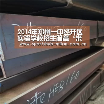 2014年郑州一中经开区实验学校招生简章‘米兰体育下载地址’(图4) 米兰体育下载地址