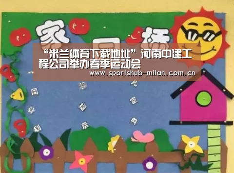“米兰体育下载地址”河南中建工程公司举办春季运动会(图1) 米兰体育下载