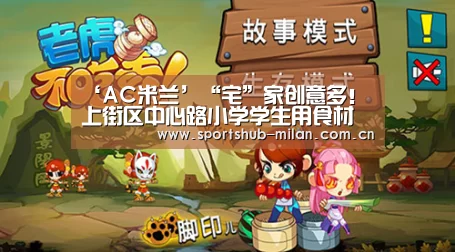 ‘AC米兰’“宅”家创意多!上街区中心路小学学生用食材拍出“几毛钱”大片(图1) 米兰体育网页版